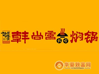 韩尚宫焖锅加盟